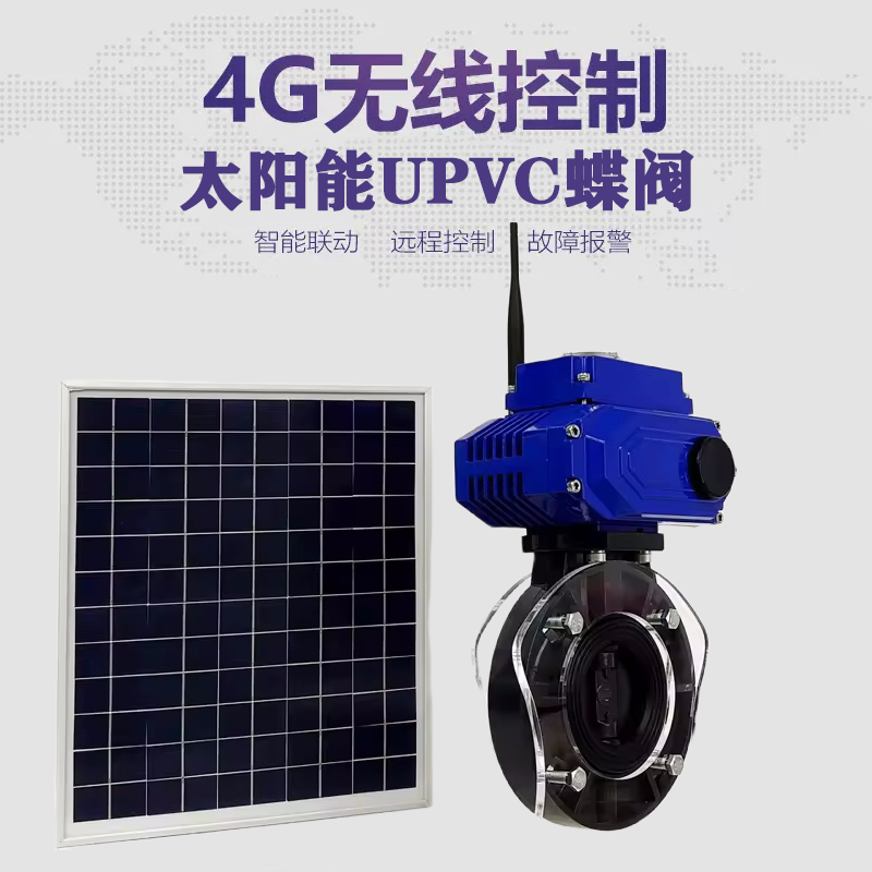 冷水江皓久 无线太阳能远程控制蝶阀 光伏板发电 精准控制 开关迅速 农田灌溉